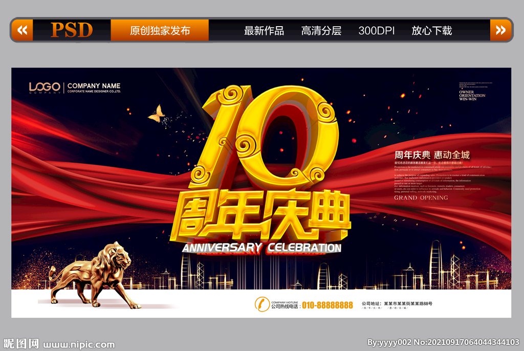 10周年庆