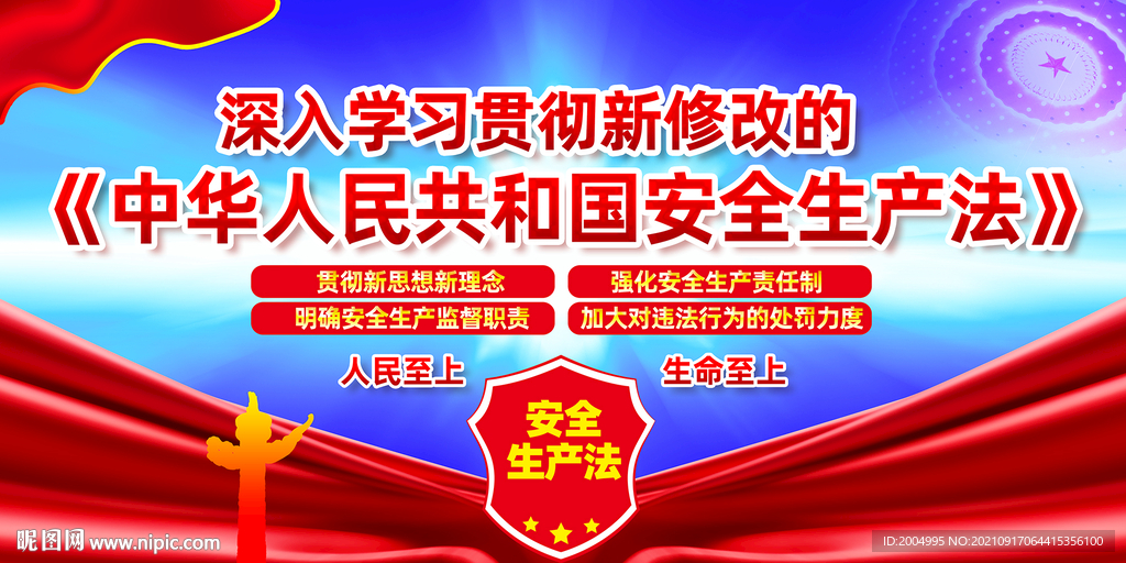 新修改安全生产法