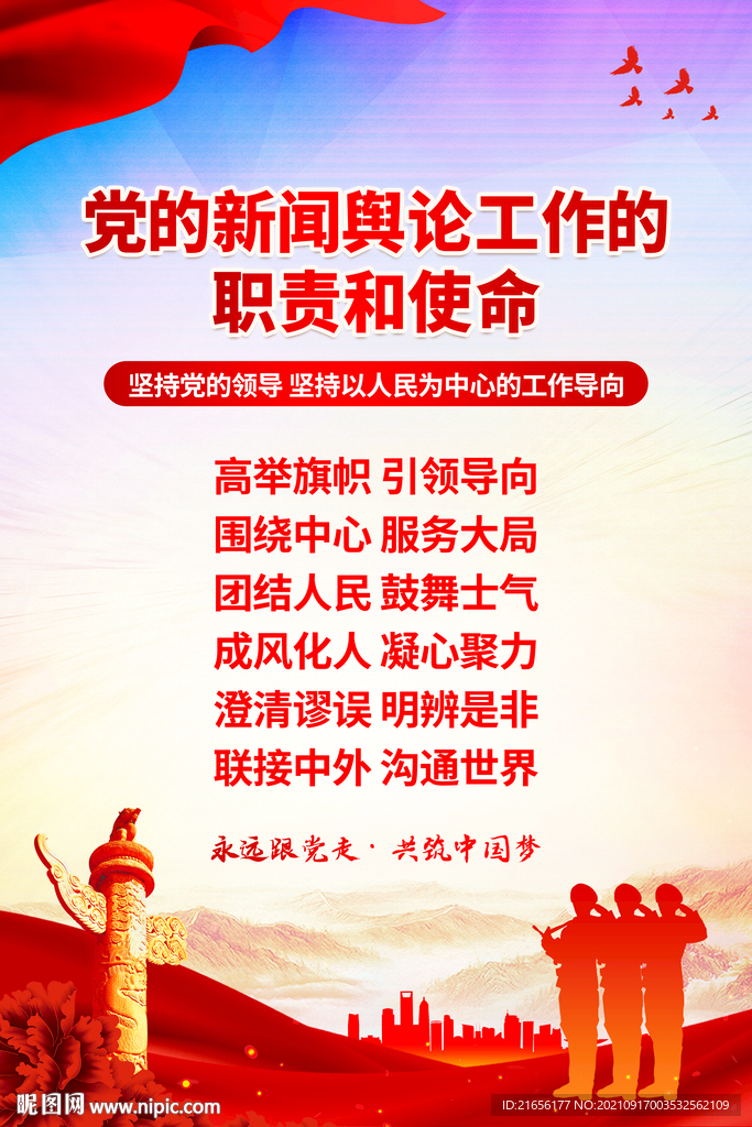 党的新闻舆论工作的职责和使命