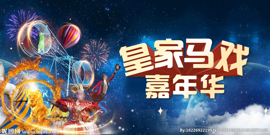 马戏节