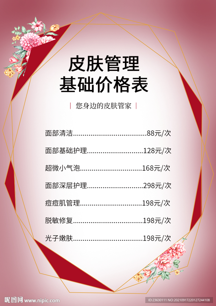 皮肤管理价格表