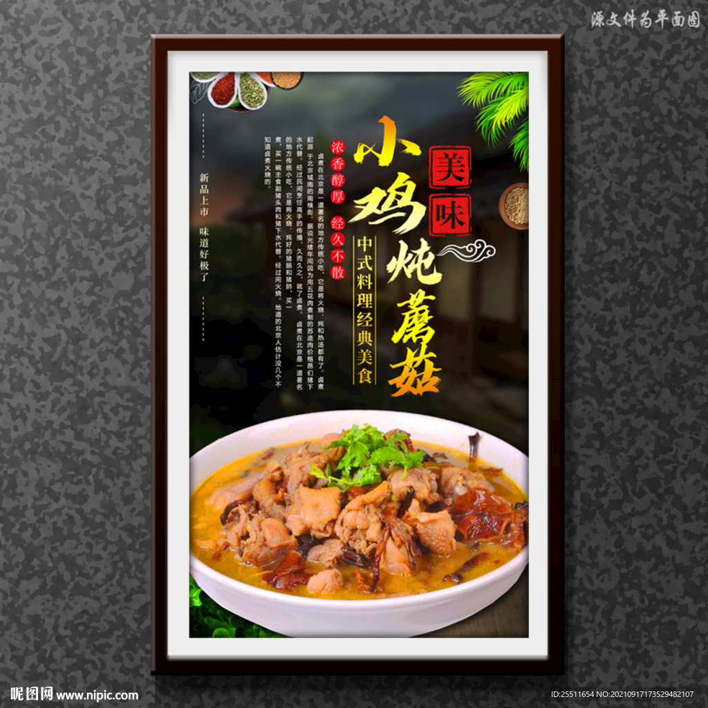 小鸡炖蘑菇