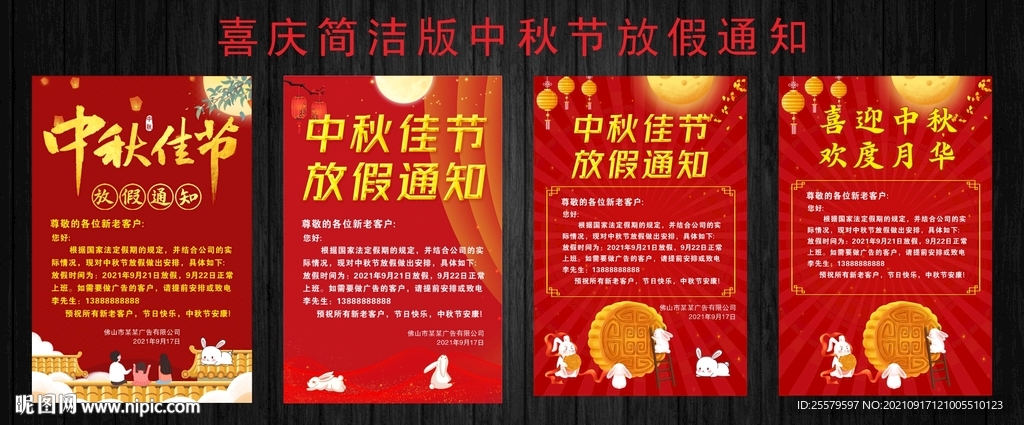 喜庆简洁版中秋节放假通知