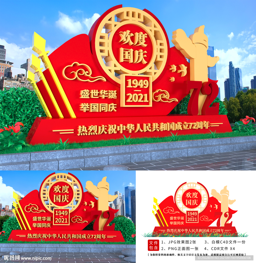 国庆72周年公园雕塑