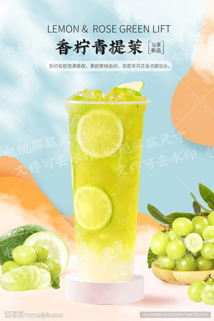 香柠青提茉
