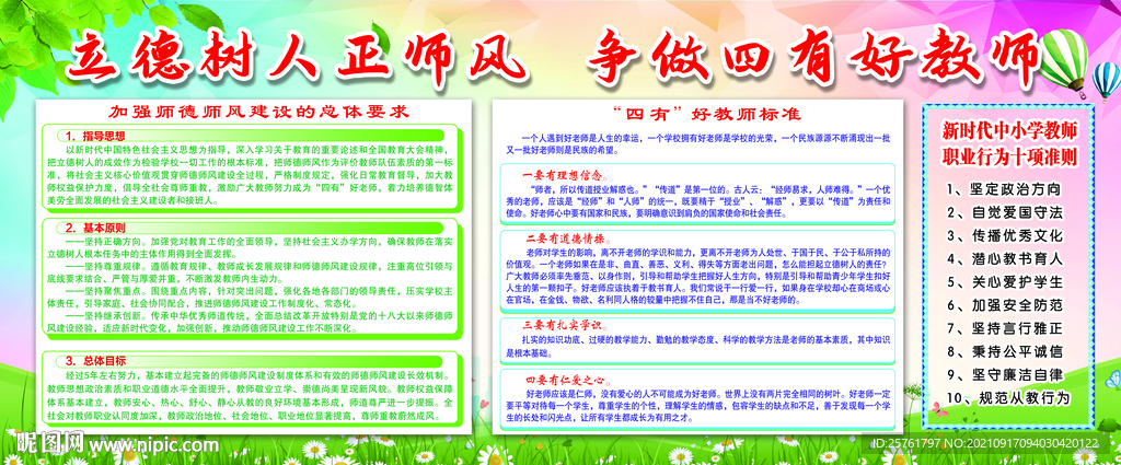四有好教师 教师职业行为十项准