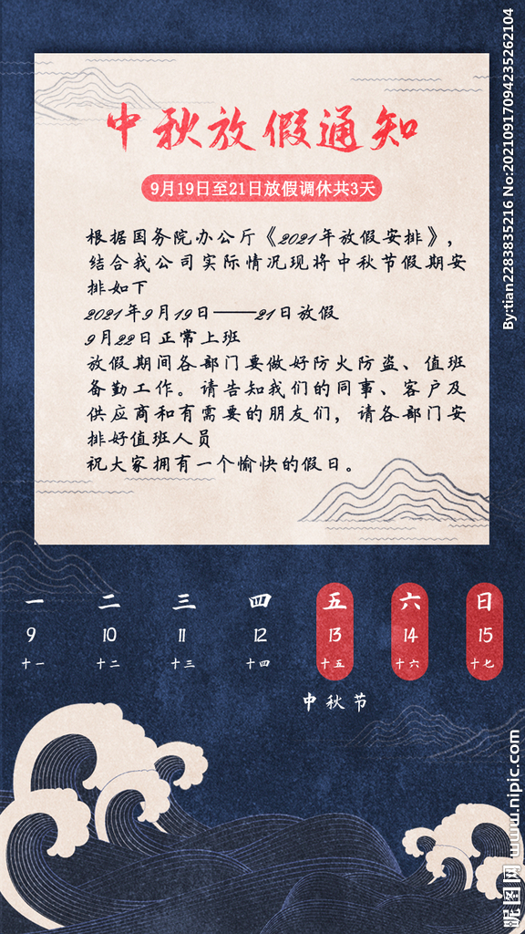 中秋节假日