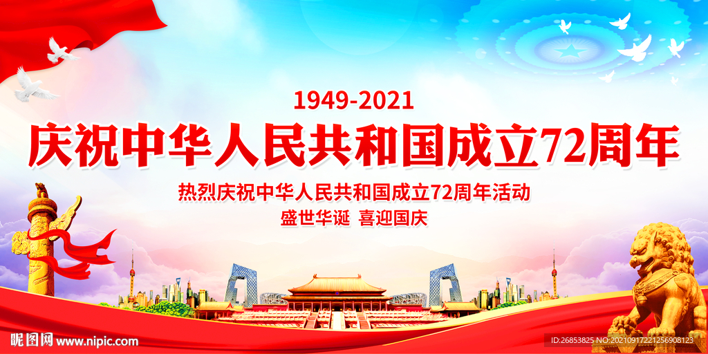 成立72周年