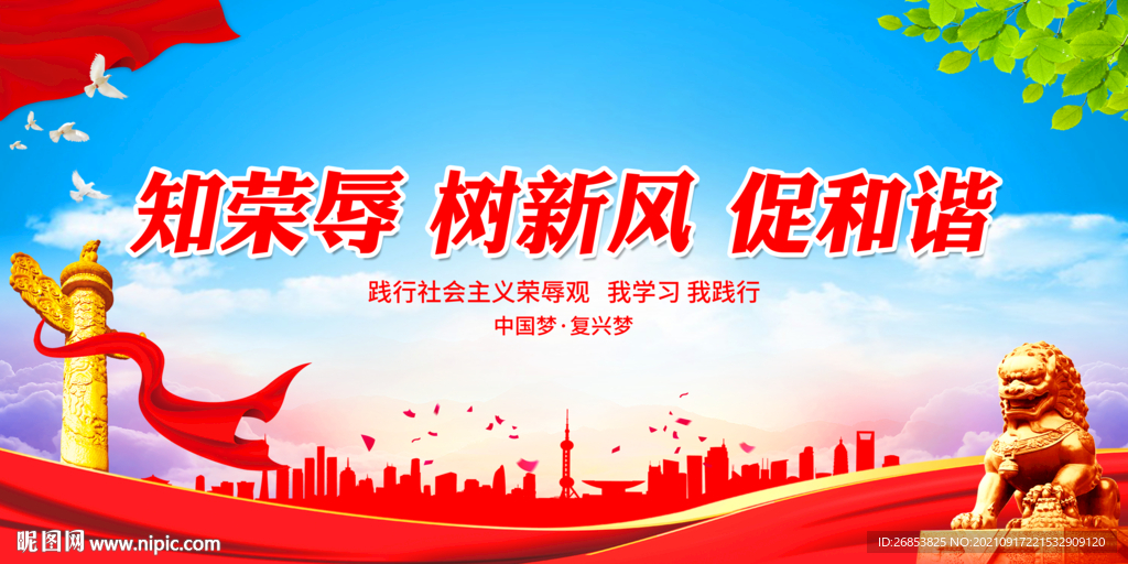知荣辱 树新风 促和谐