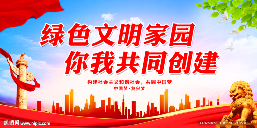 绿色文明家园 你我共同创建