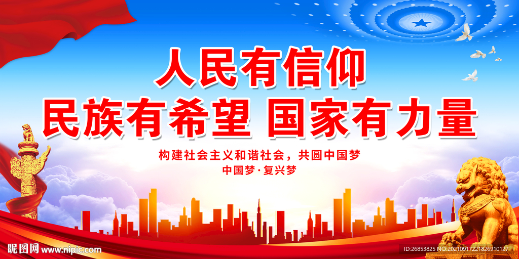 人民有信仰 民族有希望