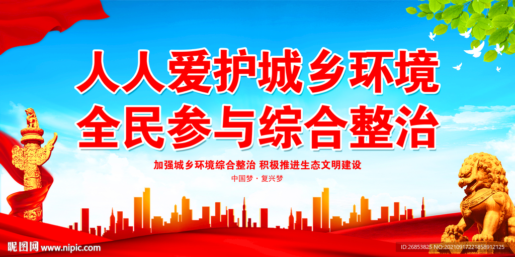 人人爱护城乡环境