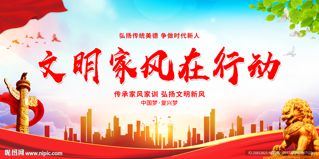 文明家风在行动