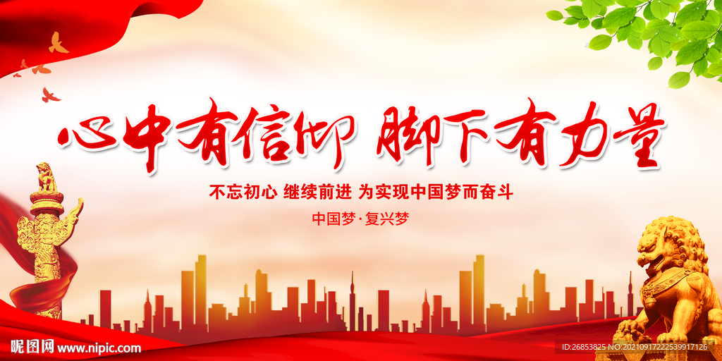 心中有信仰 脚下有力量
