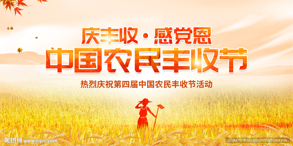 中国农民丰收节