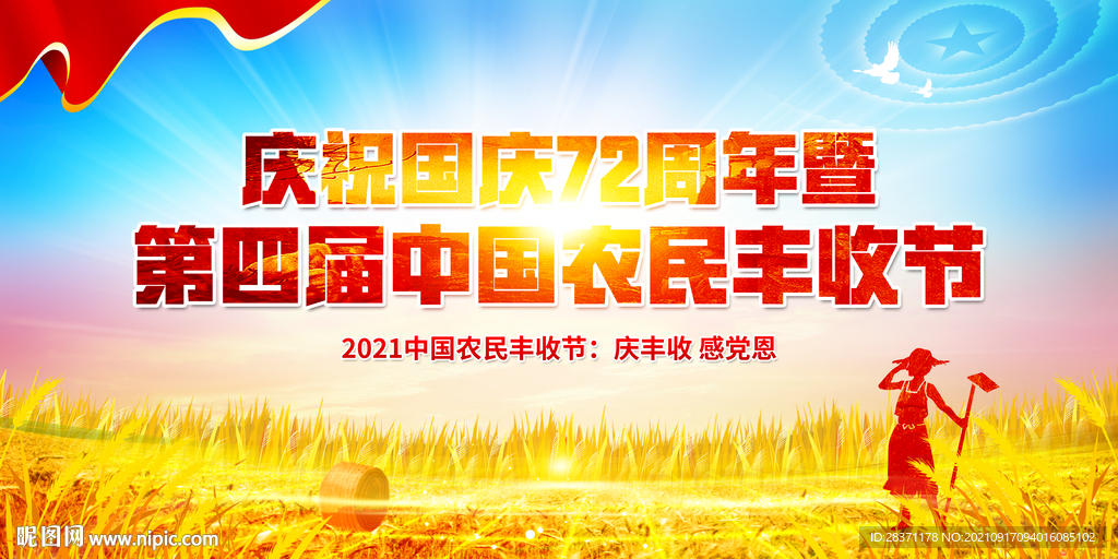 中国农民丰收节