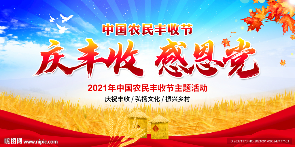 中国农民丰收节