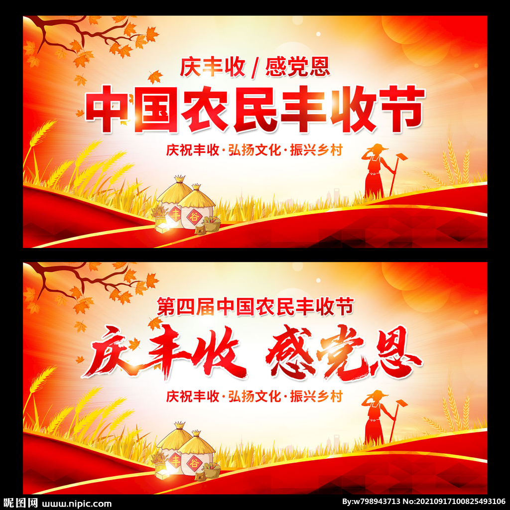 中国农民丰收节