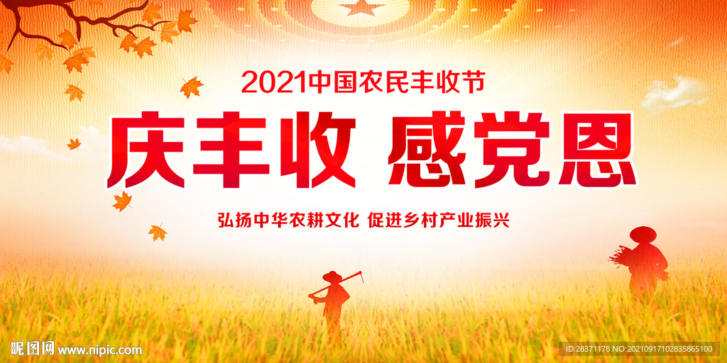 中国农民丰收节