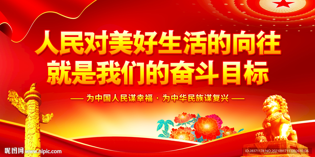 人民对美好生活的向往