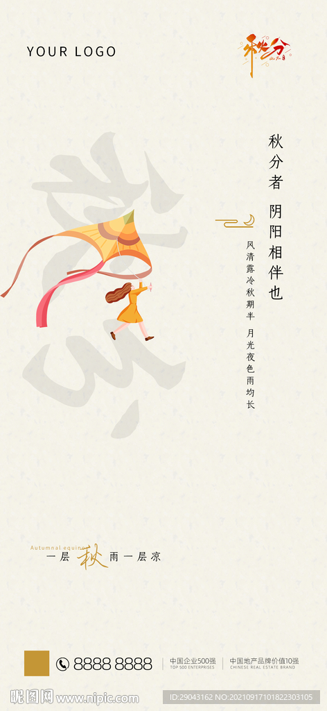 秋分海报