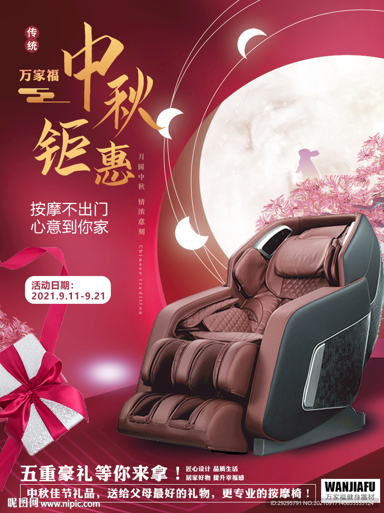 中秋钜惠海报
