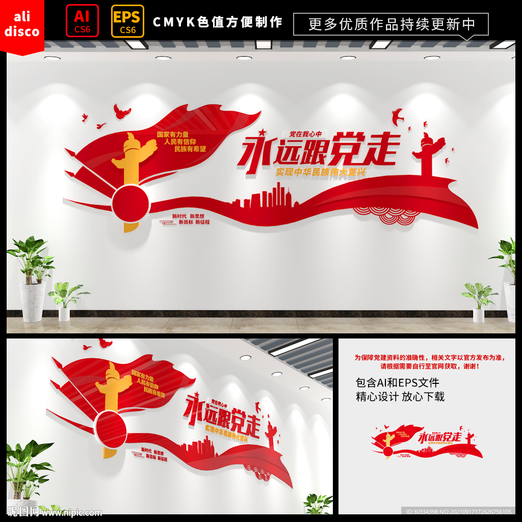 永远跟党走