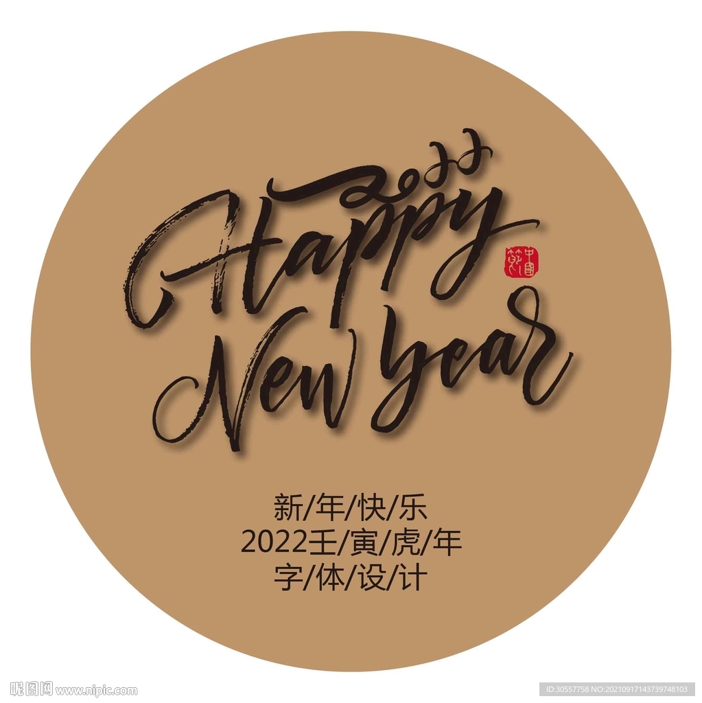 2022英文新年快乐毛笔字