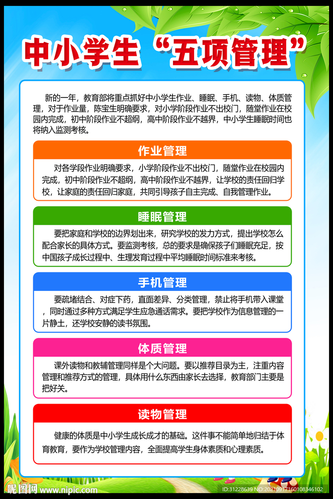 中小学生五项管理