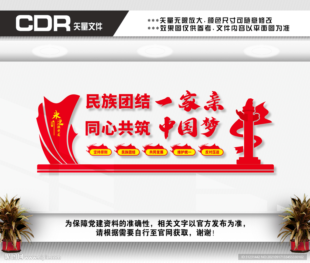 民族团结