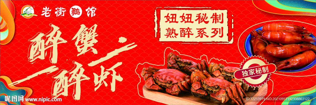 醉虾醉蟹