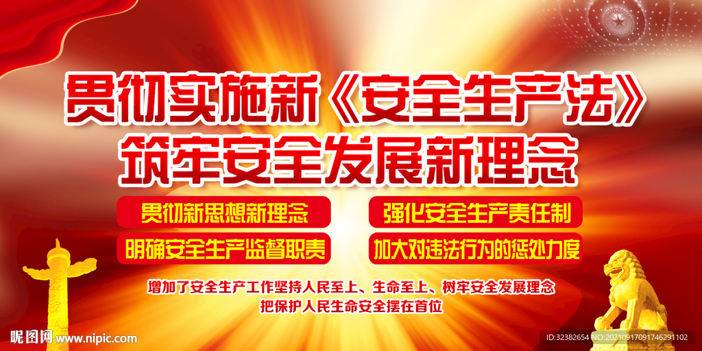 新安全生产法
