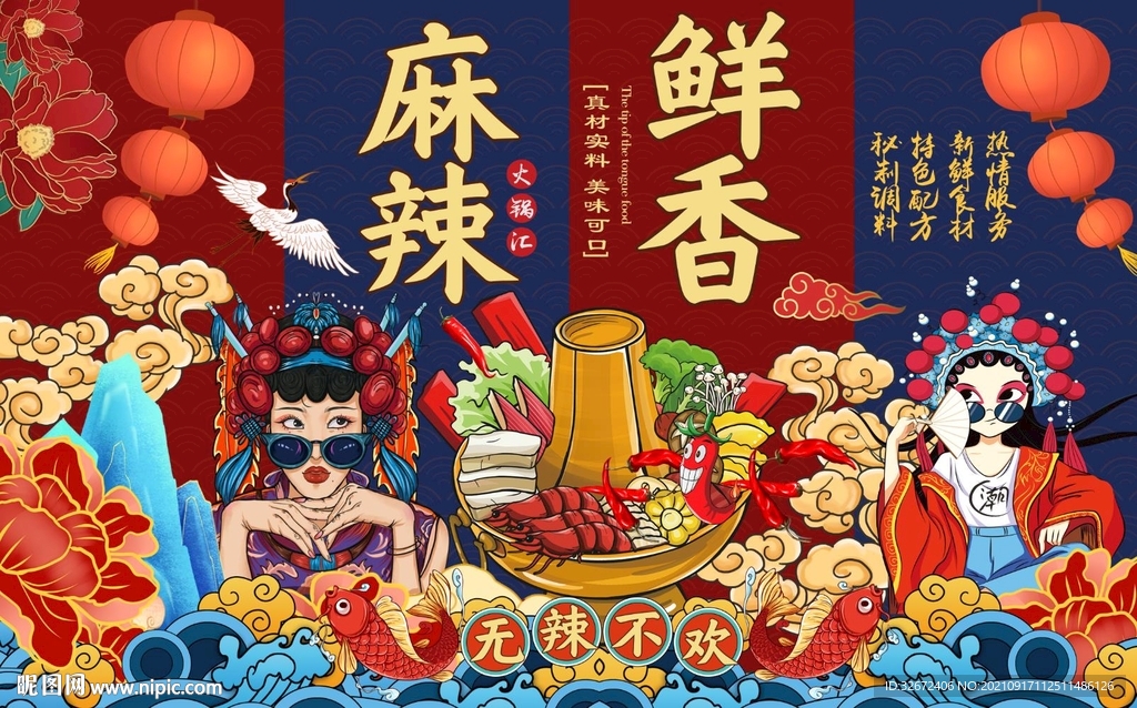 国潮风麻辣鲜香火锅工装背景墙图