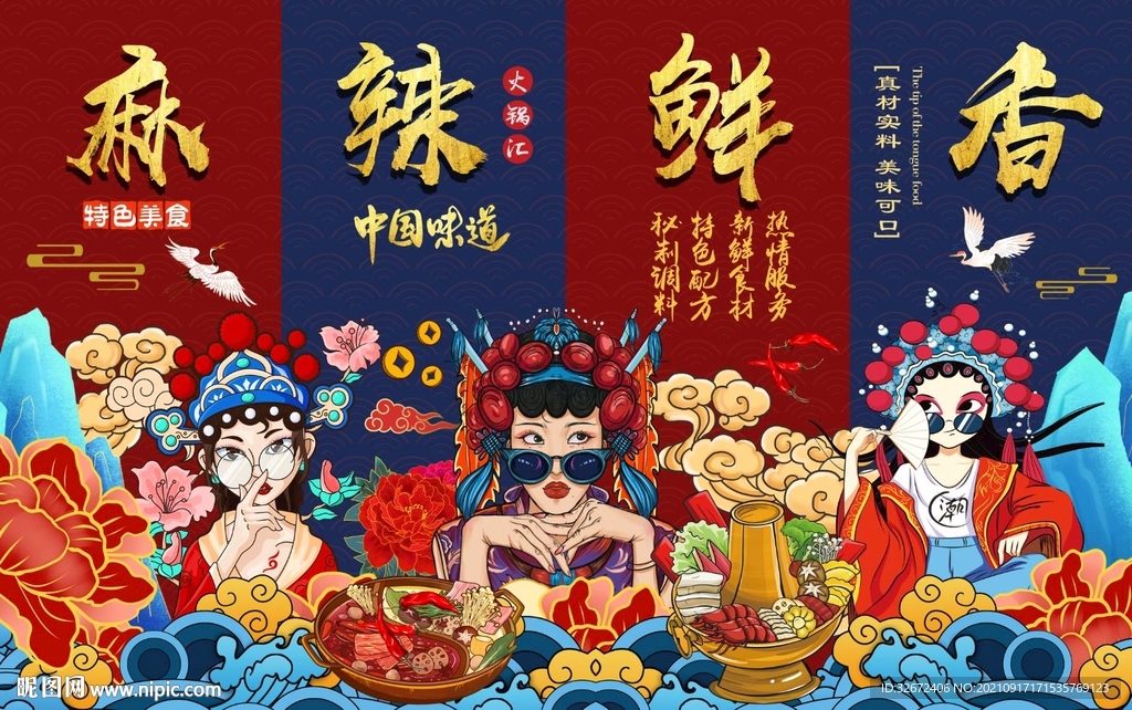 国潮风麻辣鲜香火锅工装背景墙图