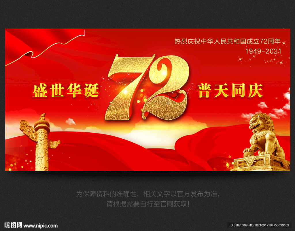 国庆72周年