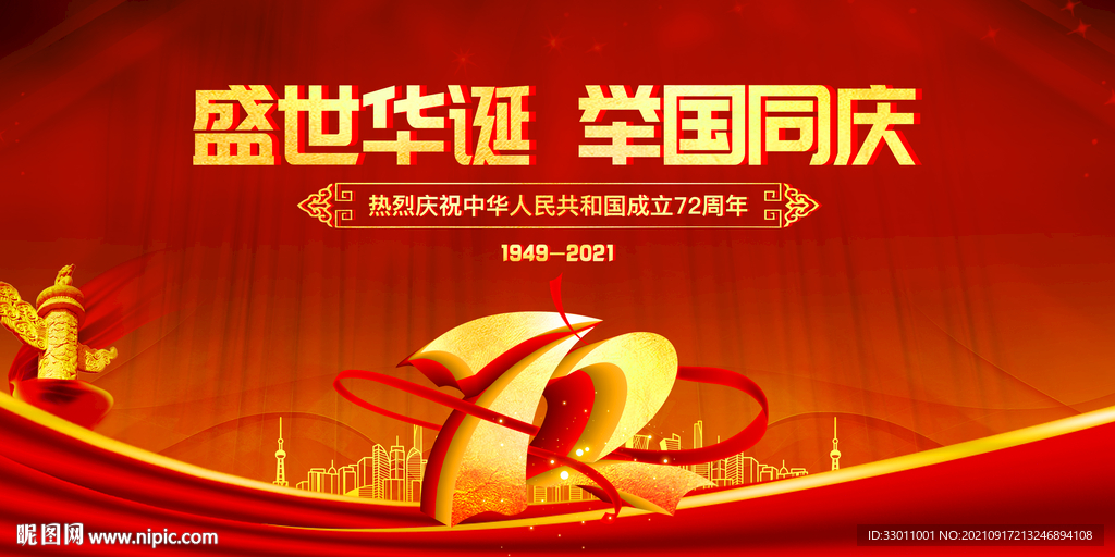 国庆72周年