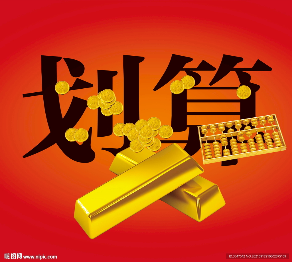 划算