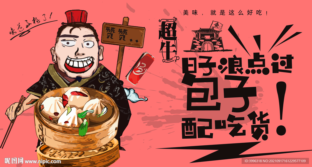 包子