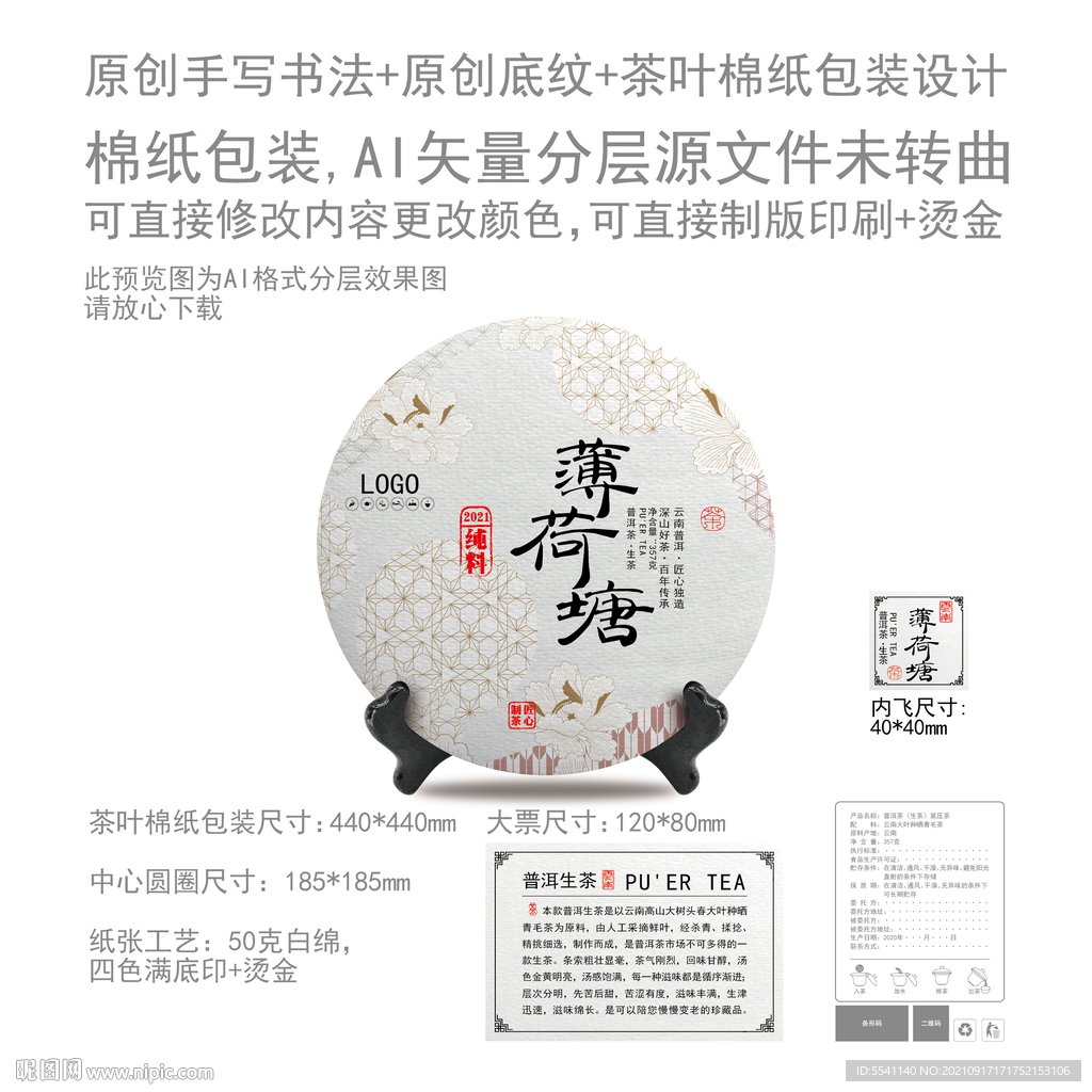 薄荷塘云南普洱茶叶棉纸包装设计