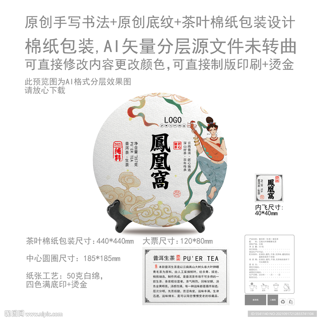 凤凰窝云南普洱茶叶绵纸包装设计