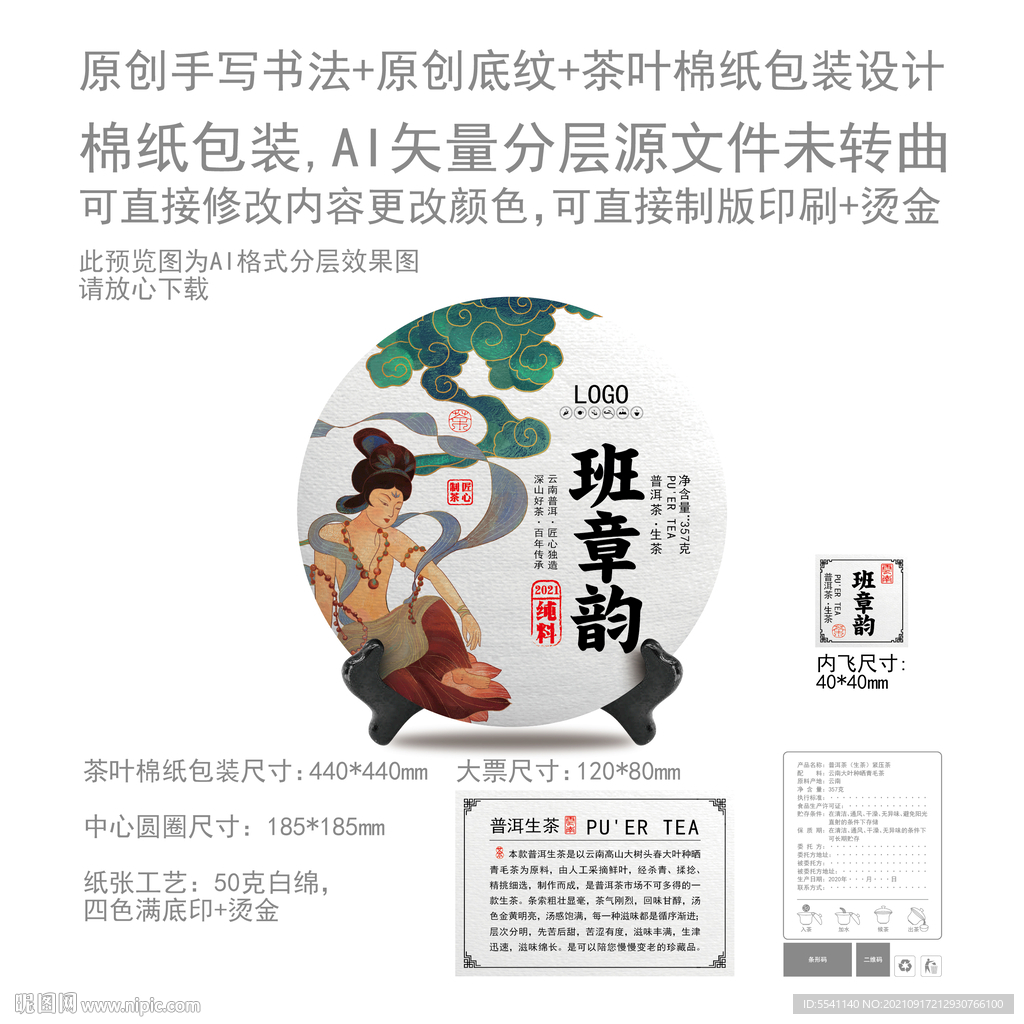 班章韵云南普洱茶叶绵纸包装设计