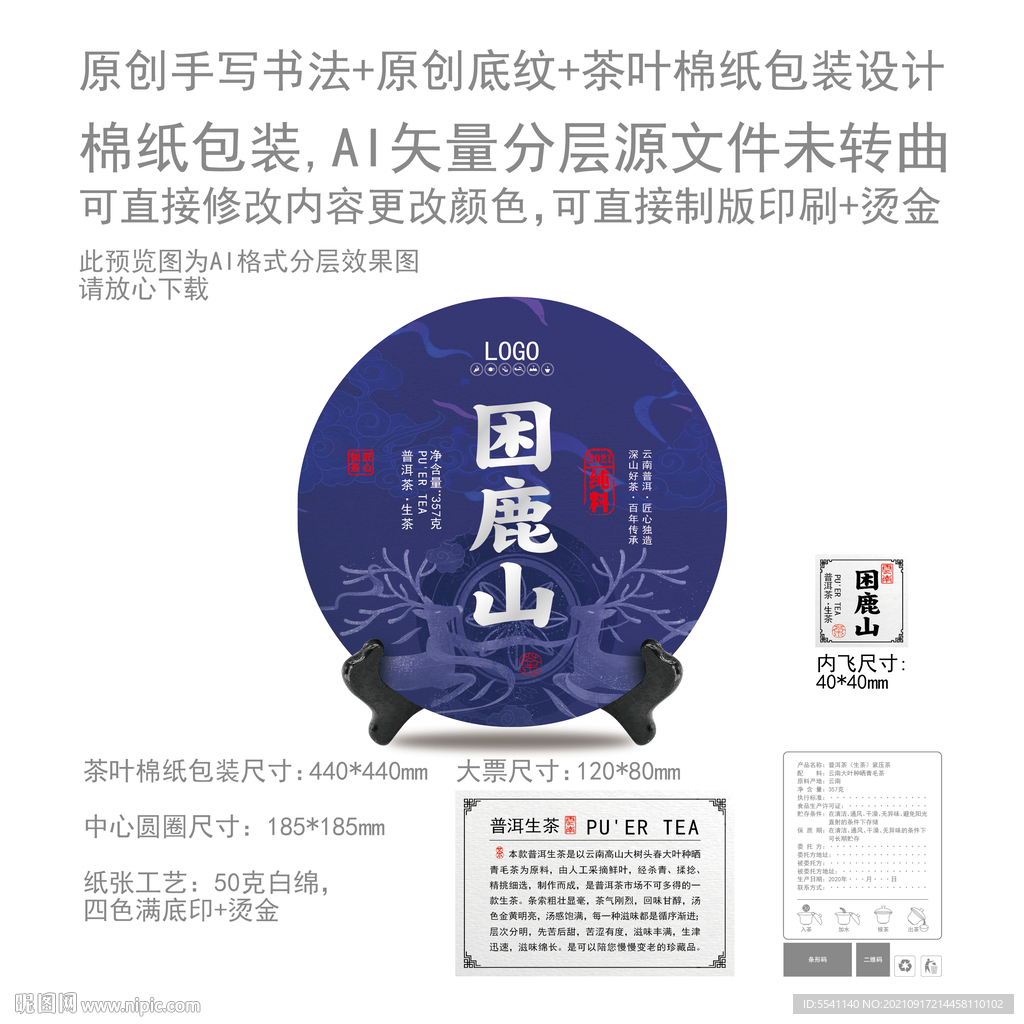 困鹿山云南普洱茶叶绵纸包装设计