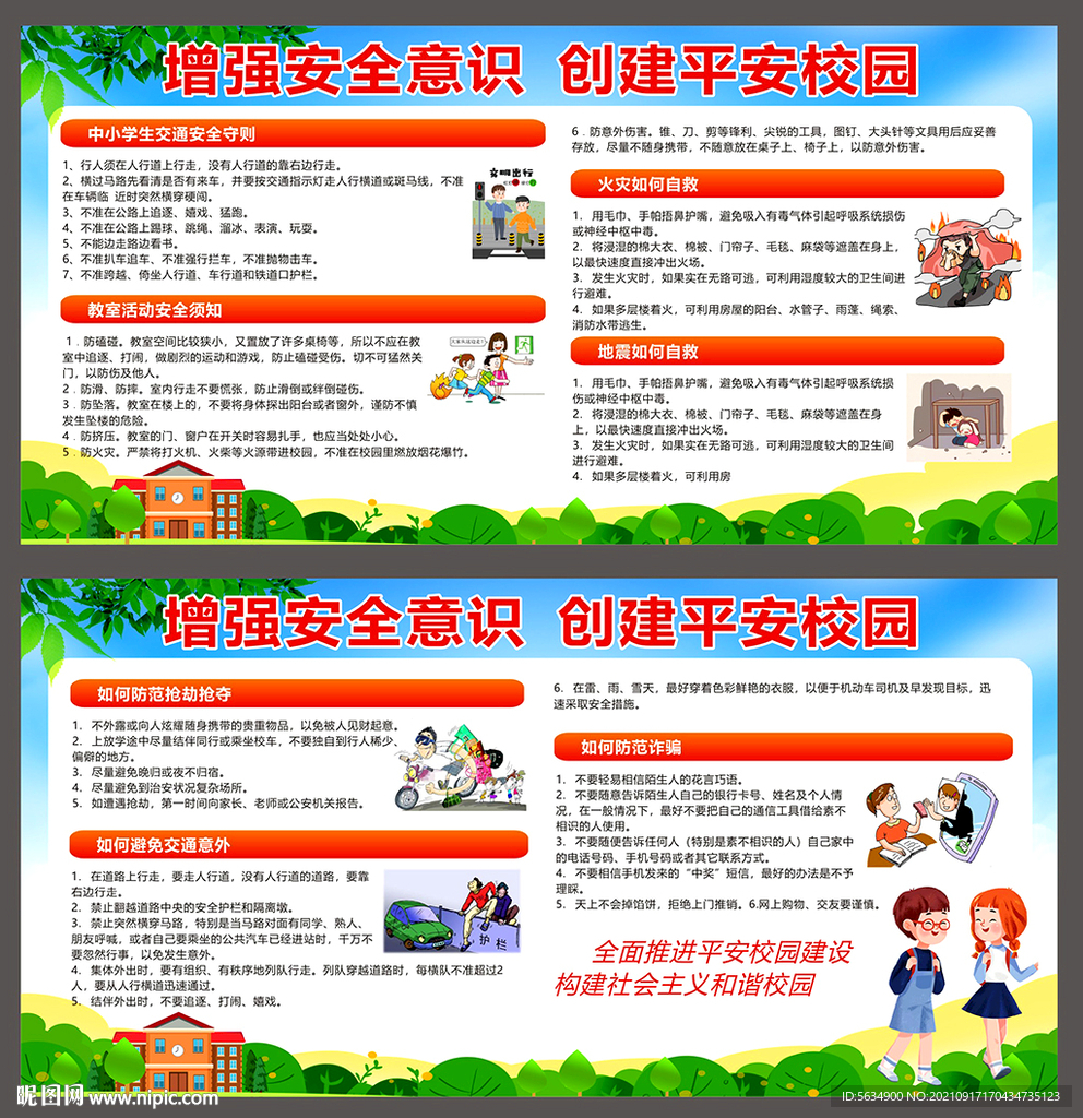 校园安全