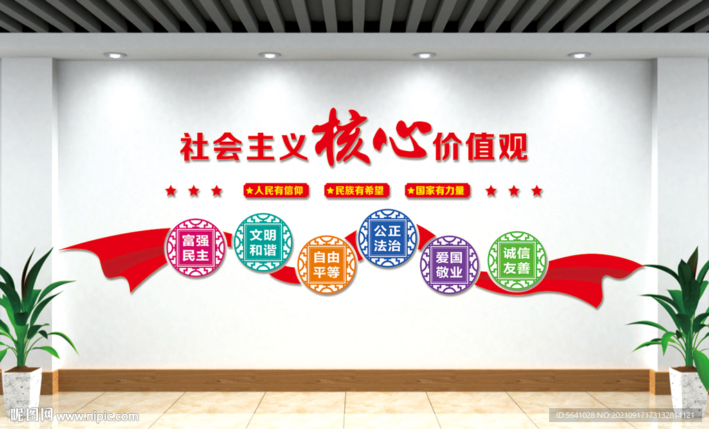 核心价值观 