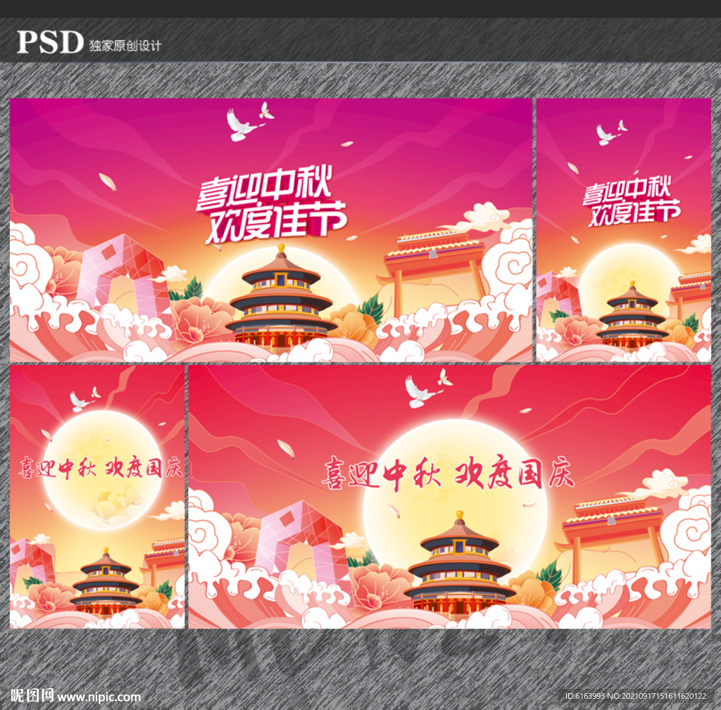 中秋国庆