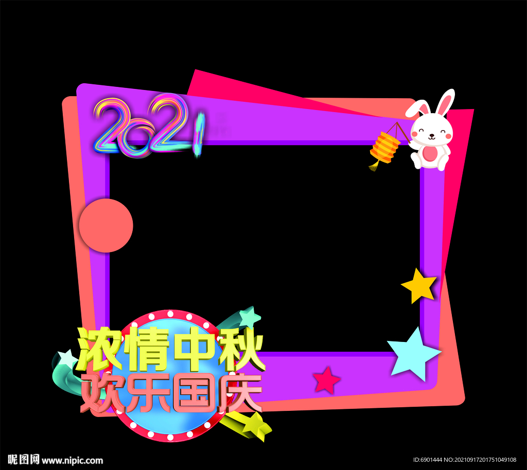 中秋拍照框