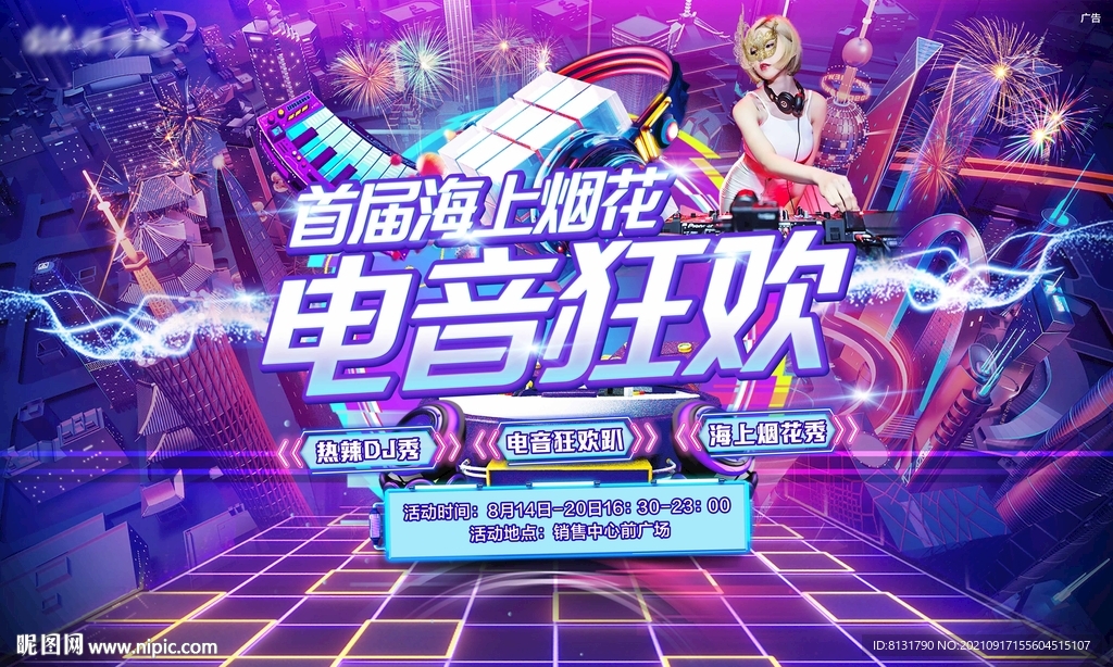 电音节