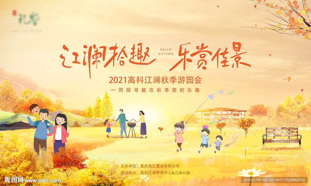 秋季暖场