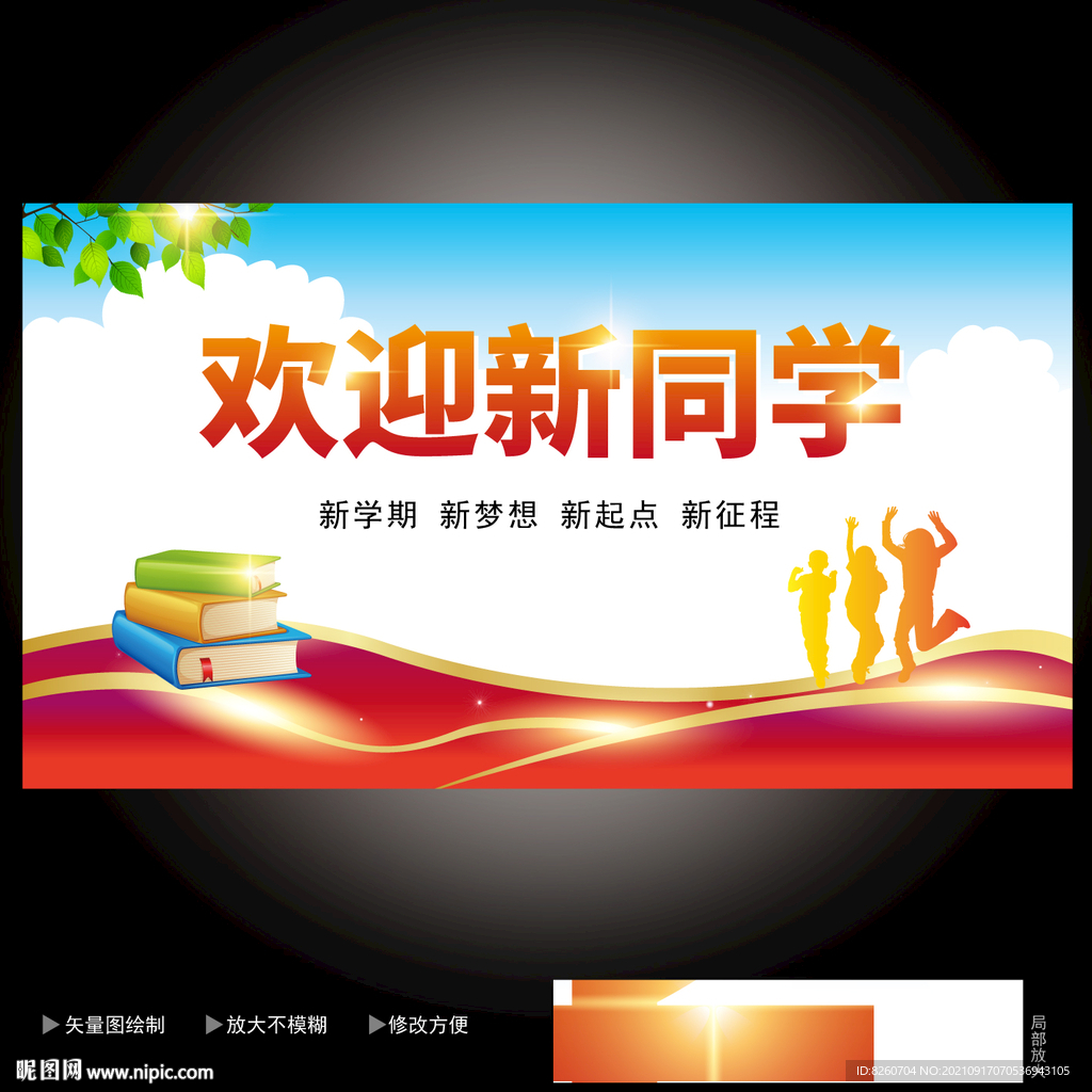 开学季