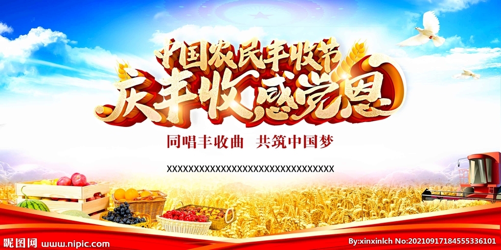 农民丰收节